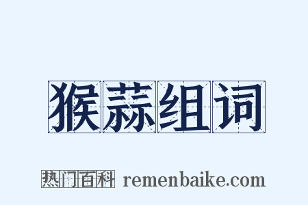 猴蒜组词是什么意思的图片